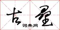 王冬齡古壘草書怎么寫