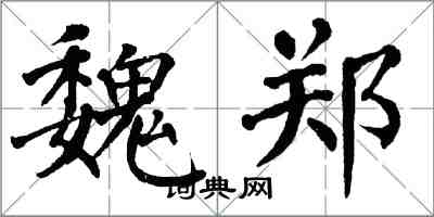 翁闓運魏鄭楷書怎么寫