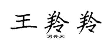 袁強王羚羚楷書個性簽名怎么寫