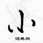 駱恆光寫的硬筆行書小