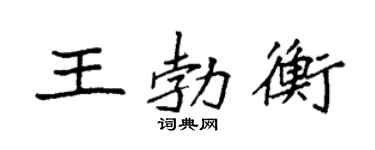 袁強王勃衡楷書個性簽名怎么寫