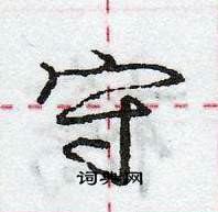 龐中華寫的硬筆行書守