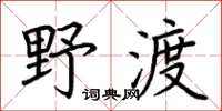 荊霄鵬野渡楷書怎么寫