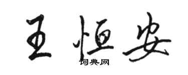 駱恆光王恆安行書個性簽名怎么寫