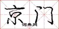 龐中華京門行書怎么寫