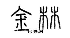 曾慶福金林篆書個性簽名怎么寫