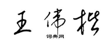 梁錦英王偉楷草書個性簽名怎么寫