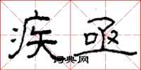 柯春海疾亟隸書怎么寫