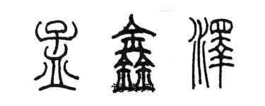 陳墨孟鑫澤篆書個性簽名怎么寫