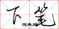 駱恆光下筆行書怎么寫