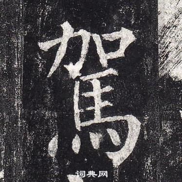 柳公權玄秘塔碑中駕的寫法