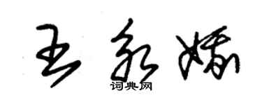 朱錫榮王永娥草書個性簽名怎么寫