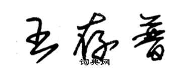 朱錫榮王存普草書個性簽名怎么寫