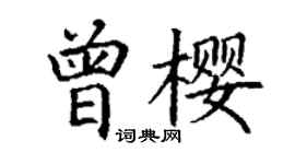 丁謙曾櫻楷書個性簽名怎么寫