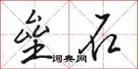 駱恆光壘石行書怎么寫