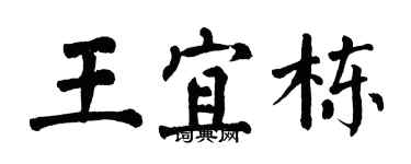 翁闓運王宜棟楷書個性簽名怎么寫