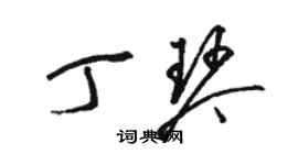 駱恆光丁琴草書個性簽名怎么寫