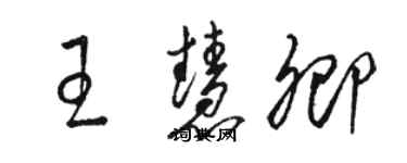 駱恆光王慧卿草書個性簽名怎么寫