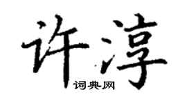 丁謙許淳楷書個性簽名怎么寫