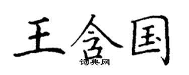 丁謙王含國楷書個性簽名怎么寫