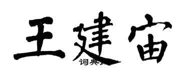 翁闓運王建宙楷書個性簽名怎么寫