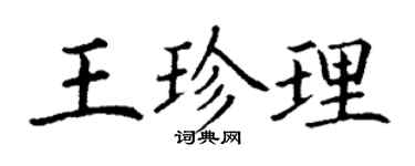 丁謙王珍理楷書個性簽名怎么寫