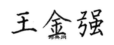 何伯昌王金強楷書個性簽名怎么寫