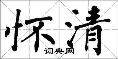 翁闓運懷清楷書怎么寫