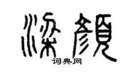 曾慶福梁顏篆書個性簽名怎么寫