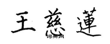 何伯昌王慈蓮楷書個性簽名怎么寫