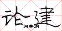 駱恆光論建隸書怎么寫