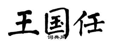 翁闓運王國任楷書個性簽名怎么寫