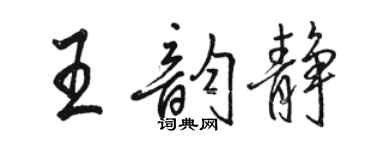 駱恆光王韻靜行書個性簽名怎么寫