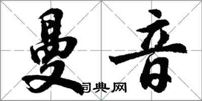 胡問遂曼音行書怎么寫