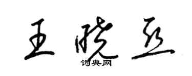 梁錦英王曉亞草書個性簽名怎么寫