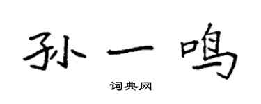 袁強孫一鳴楷書個性簽名怎么寫