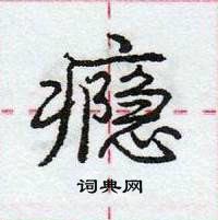 龐中華寫的硬筆行書癮