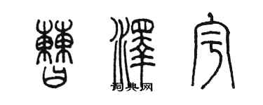 陳墨曹澤宇篆書個性簽名怎么寫