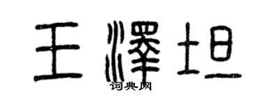 曾慶福王澤坦篆書個性簽名怎么寫