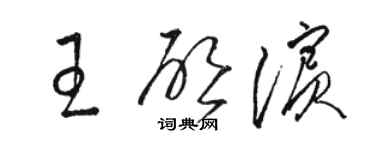 駱恆光王啟濱草書個性簽名怎么寫