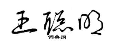 曾慶福王聰明草書個性簽名怎么寫