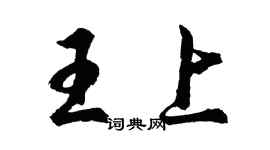 胡問遂王上行書個性簽名怎么寫