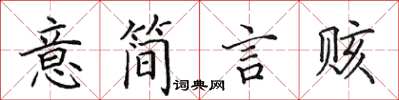 田英章意簡言賅楷書怎么寫