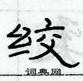 俞建華寫的硬筆隸書絞