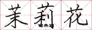 駱恆光茉莉花楷書怎么寫