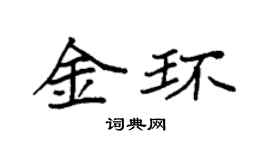 袁強金環楷書個性簽名怎么寫