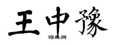 翁闓運王中豫楷書個性簽名怎么寫