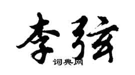 胡問遂李弦行書個性簽名怎么寫