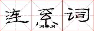 范連陞連繫詞隸書怎么寫