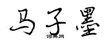 曾慶福馬子墨行書個性簽名怎么寫